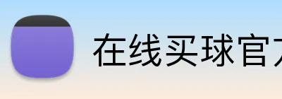 在线买球官方网站 Logo